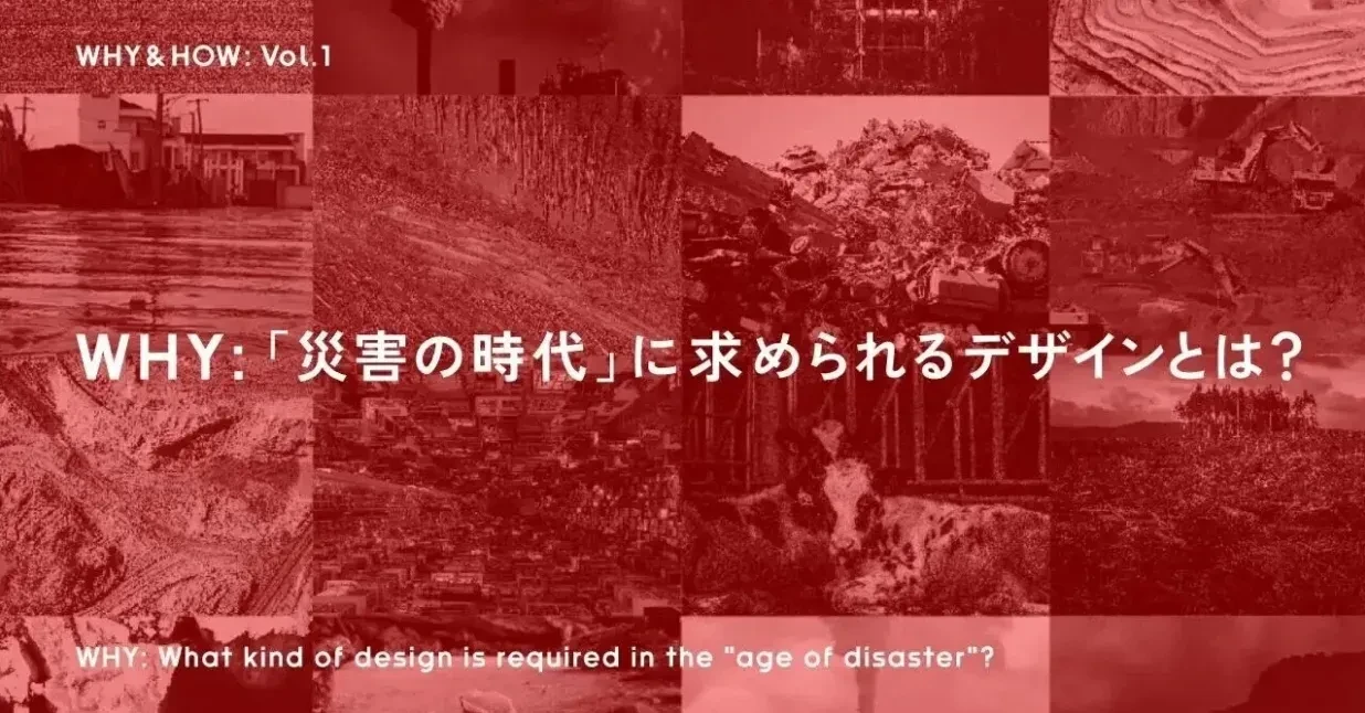 What kind of design is required in the "age of disaster"? | WHY & HOW by NOSIGNER Vol.01