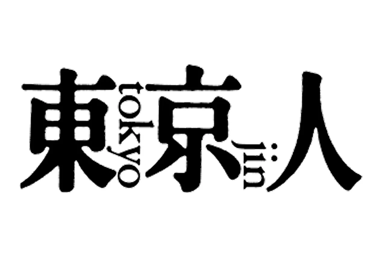Eisuke Tachikawa contributed an article to the August issue of the monthly magazine Tokyo-jin.